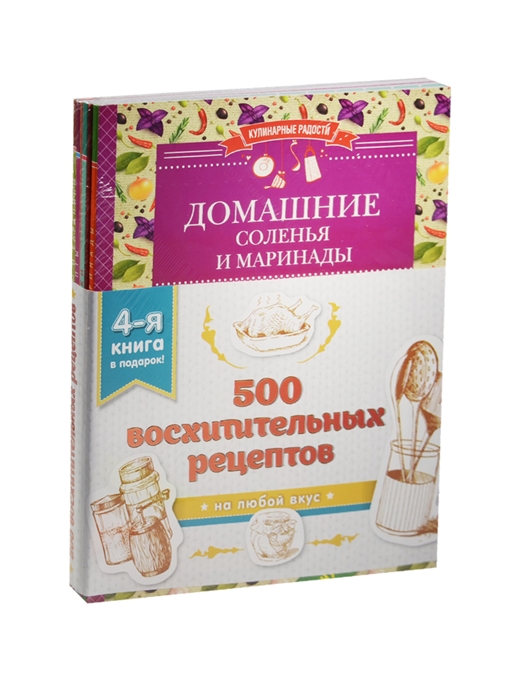 

500 восхитительных рецептов на любой вкус комплект из 4 книг