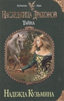 Наследница драконов. Тайна Наследница драконов. Тайна