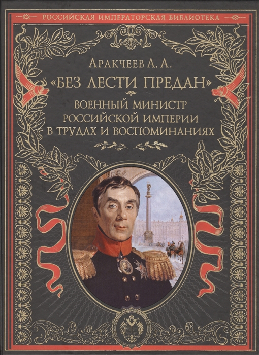 

Без лести предан Военный министр Российской империи в трудах и воспоминаниях