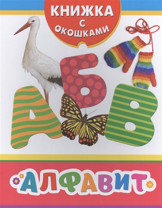 

Алфавит Книжка с окошками