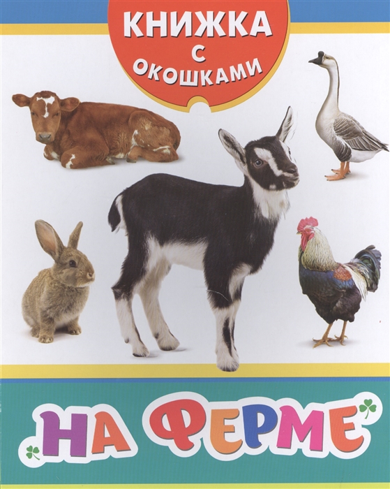 

На ферме Книжка с окошками