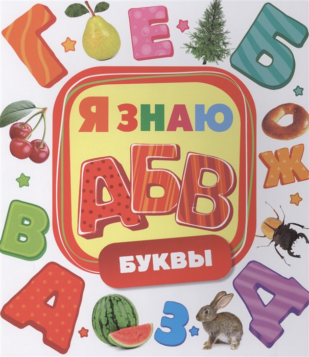 

Буквы Я знаю