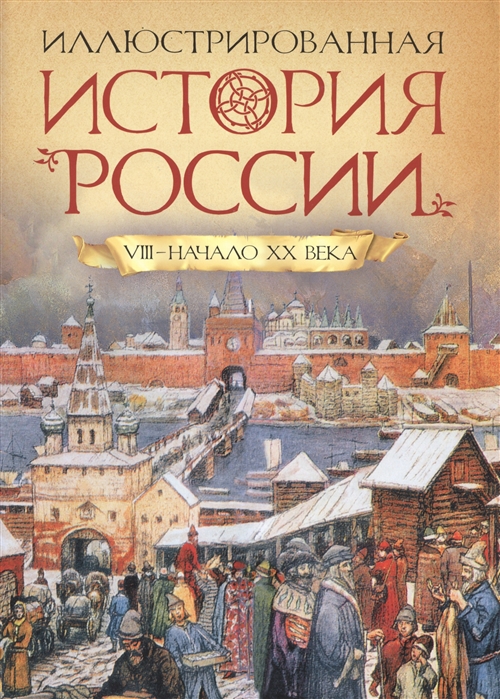 Иллюстрированная история России VIII - начало ХХ века