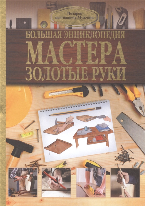 

Большая энциклопедия мастера золотые руки
