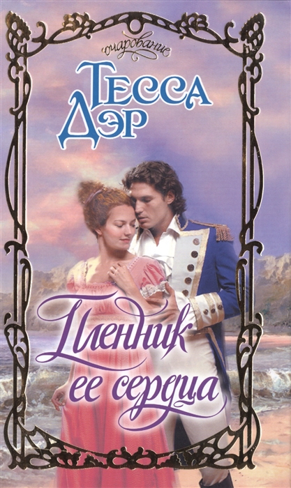 

Пленник ее сердца