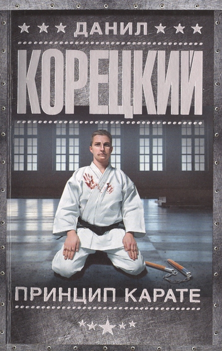 

Принцип карате