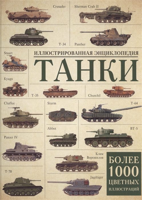 

Танки Иллюстрированная энциклопедия