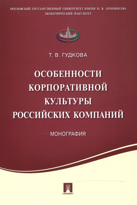 Гудкова Т. - Особенности корпоративной культуры российских компаний монография