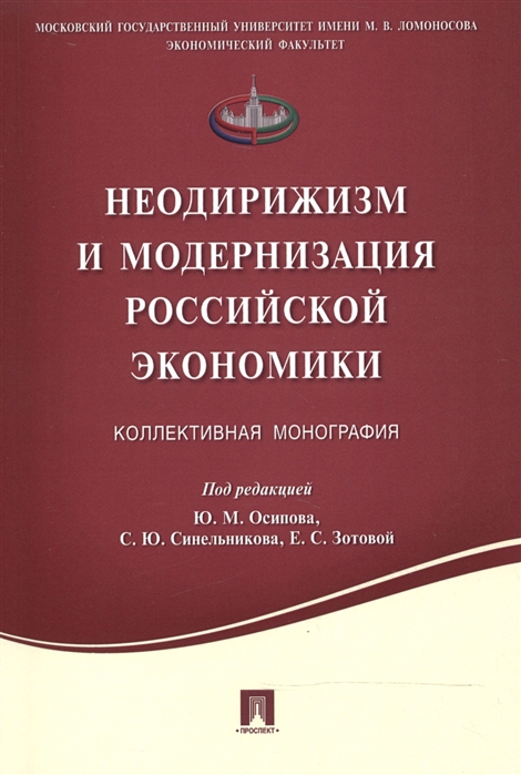 

Неодирижизм и модернизация российской экономики коллективная монография