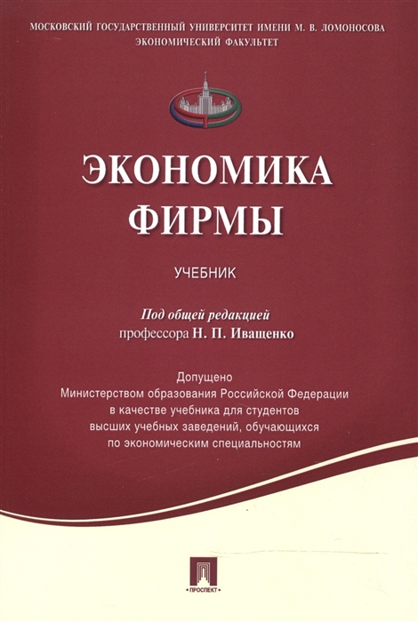 

Экономика фирмы Учебник