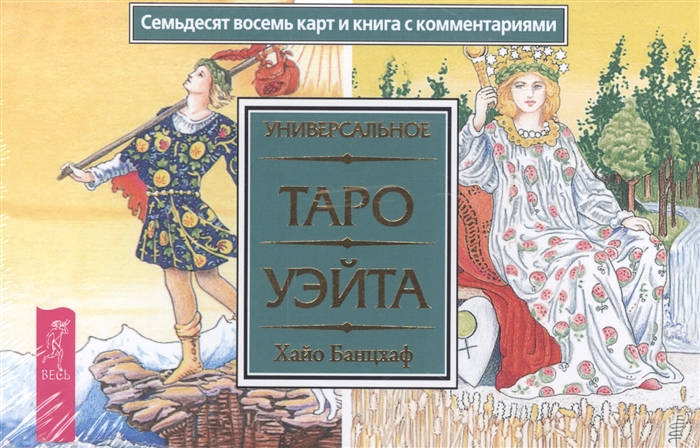 

Универсальное Таро Уэйта 78 карт комплект из 1 книги карты