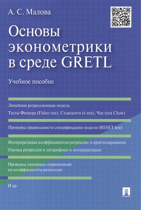 

Основы эконометрики в среде GRETL. Учебное пособие