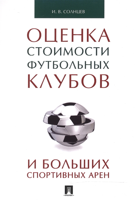 

Оценка стоимости футбольных клубов и больших спортивных арен