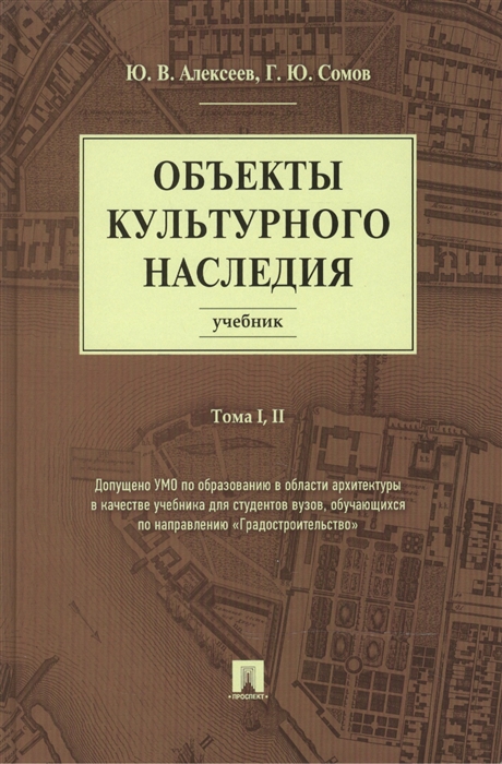 Алексеев Ю., Сомов Г. - Объекты культурного наследия Учебник Тома I II