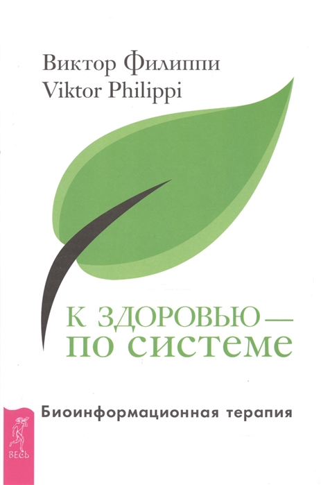 

К здоровью - по системе Биоинформационная терапия