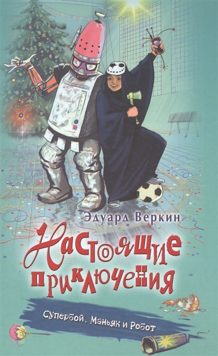 

Супербой Маньяк и Робот