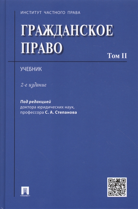 

Гражданское право. Учебник. В 2-х томах. Том II