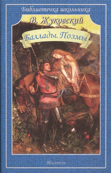 

Баллады Поэмы