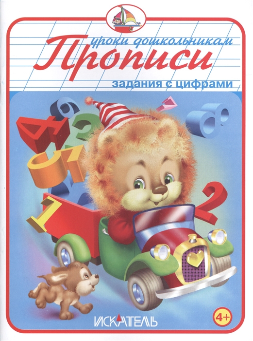 

Задания с цифрами Прописи