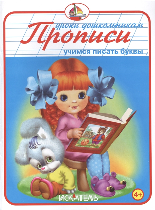 

Учимся писать буквы Прописи
