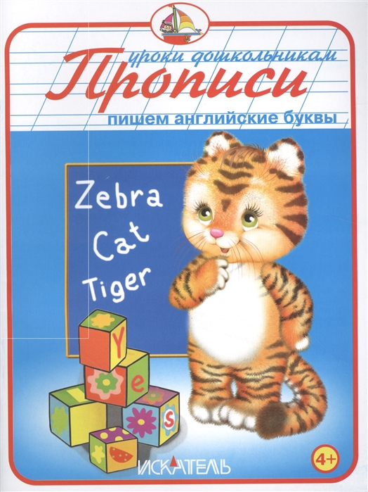 

Пишем английские буквы Прописи