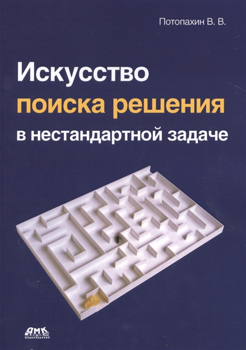 

Искусство поиска решения в нестандартной задаче