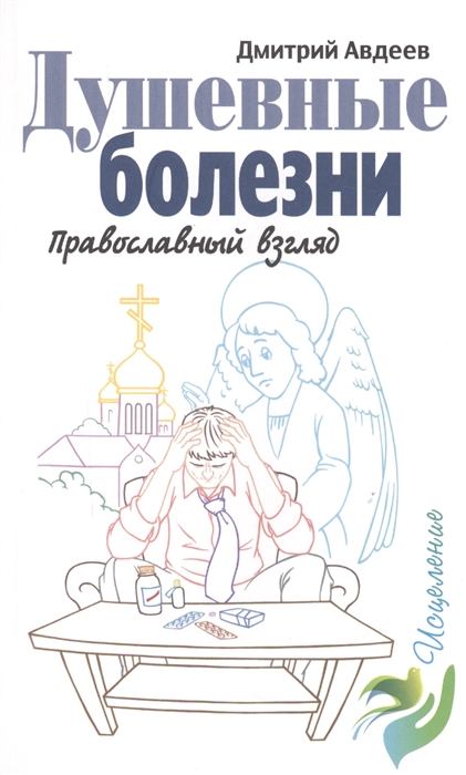 

Душевные болезни Православный взгляд