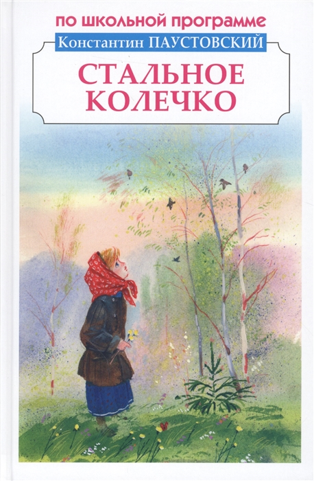 

Стальное колечко Рассказы и сказки