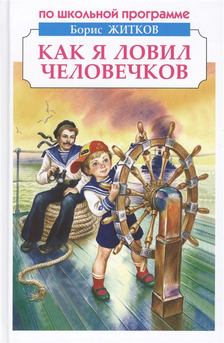 

Как я ловил человечков Рассказы и сказки