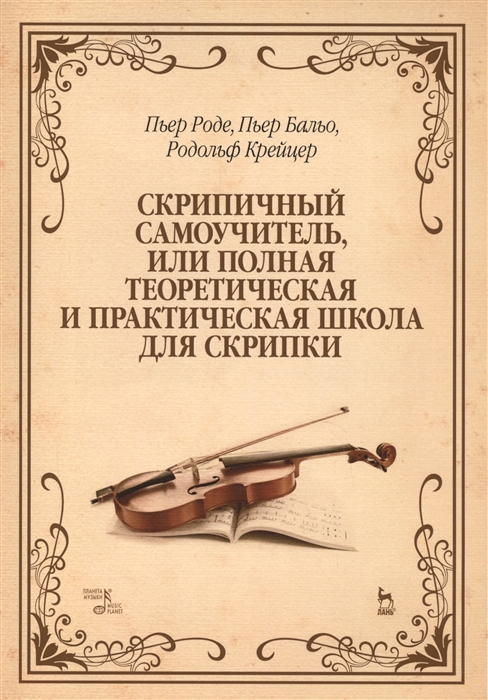 

Скрипичный самоучитель или полная теоретическая и практическая школа для скрипки Учебное пособие Издание третье исправленное