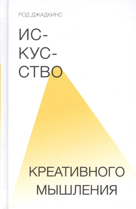 

Искусство креативного мышления