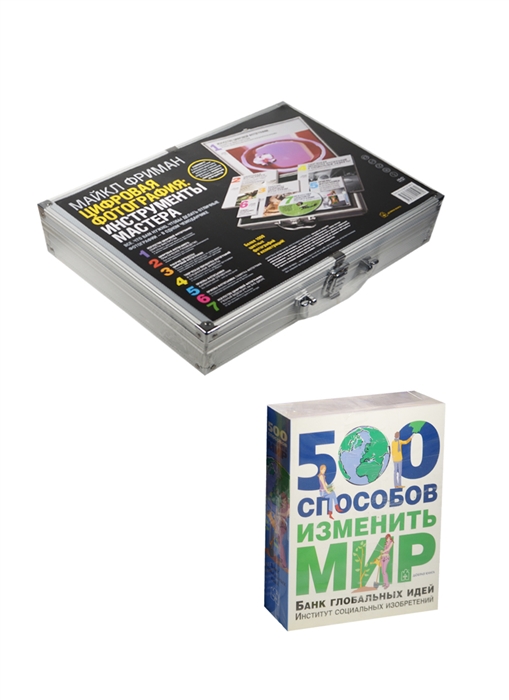 

Цифровая фотография Инструменты мастера 500 способов изменить мир комплект из 6 книг CD