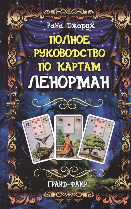 

Полное руководство по картам Ленорман