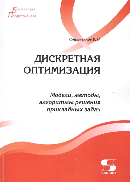 

Дискретная оптимизация Модели методы алгоритмы решения прикладных задач