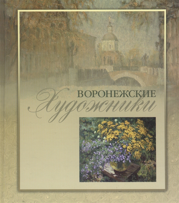 

Воронежские художники
