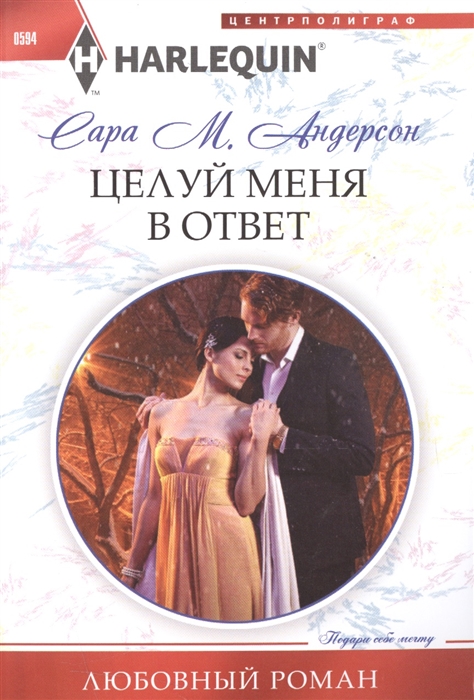 

Целуй меня в ответ
