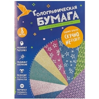 Цветная бумага, голографическая, 8 листов, А4 Цветная бумага, голографическая, 8 листов, А4