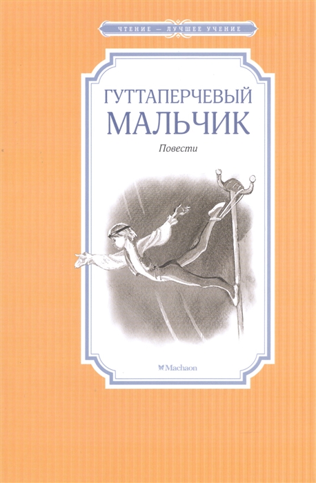 

Гуттаперчевый мальчик