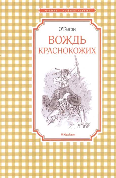 

Вождь краснокожих Рассказы