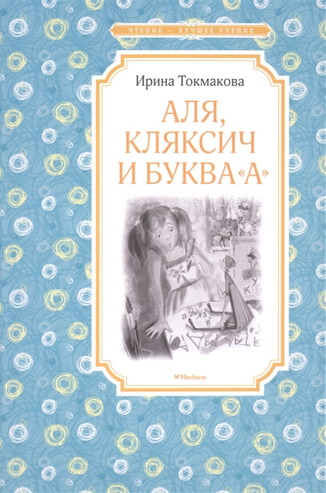 Токмакова И. - Аля Кляксич и буква А Повести-сказки