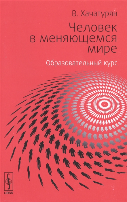 

Человек в меняющемся мире Образовательный курс Школы общественных отношений Вкруге