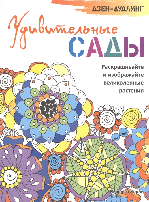 

Дзен-дудлинг Удивительные сады Раскрашивайте и изображайте великолепные растения