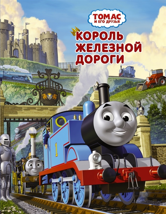 

Томас и его друзья Король железной дороги