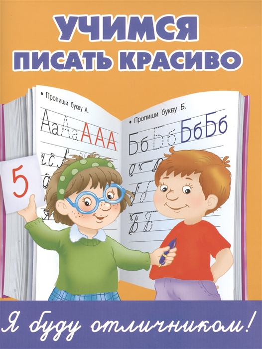 

Учимся писать красиво