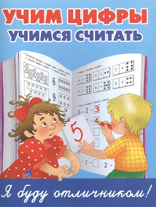 

Учим цифры Учимся считать