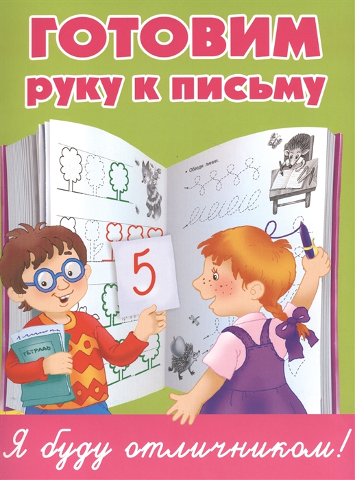 

Готовим руку к письму