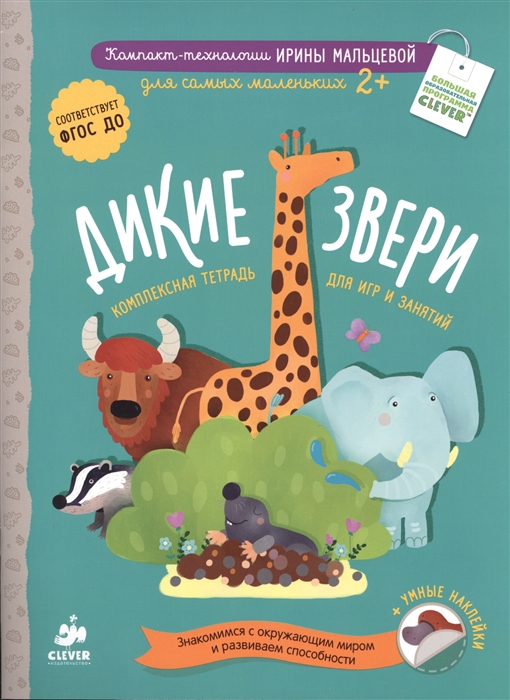 

Дикие звери Комплексная тетрадь для игр и занятий Знакомимся с окружающим миром и развиваем способности умные наклейки