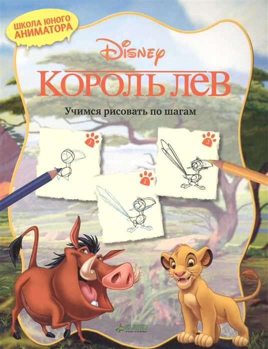 

Король Лев Учимся рисовать по шагам