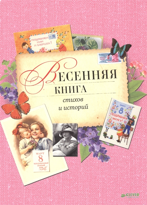 

Весенняя книга стихов и историй