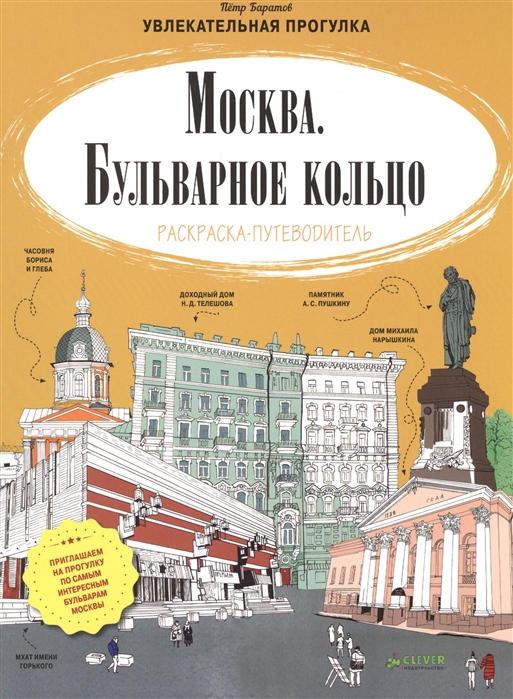 

Москва Бульварное кольцо Раскраска-путеводитель